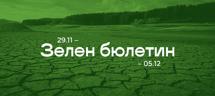 Зелен бюлетин 28.11 - 05.12.2020 г.