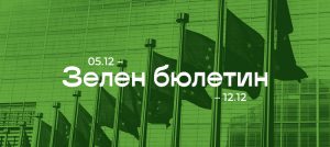 Зелен бюлетин 05.12 - 12.12.2020 г.