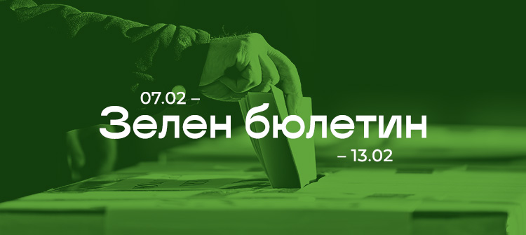 Зелен бюлетин 07.02 - 13.02.2021 г.