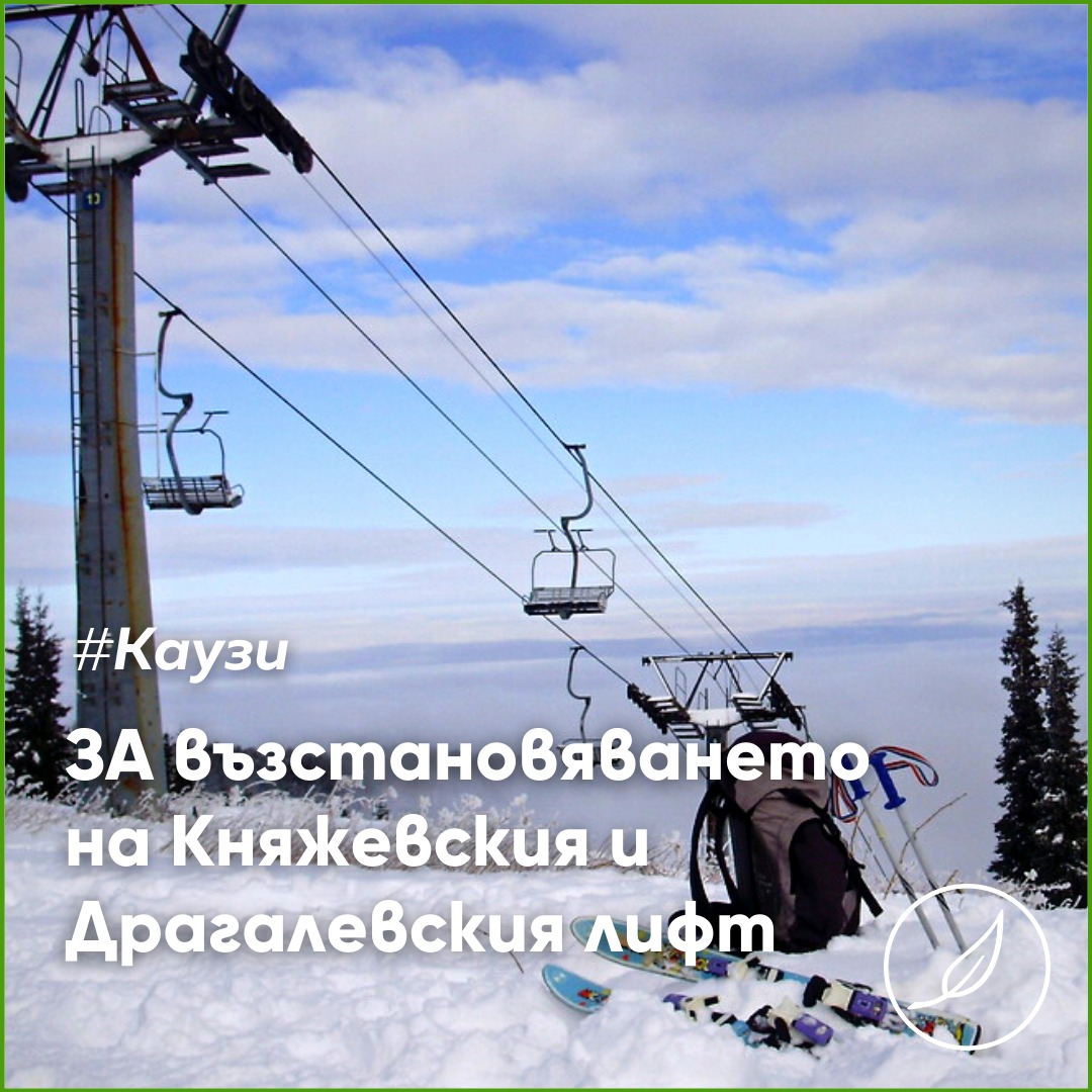 Кауза: За възстановяване на Княжевския и Драгалевския лифт
