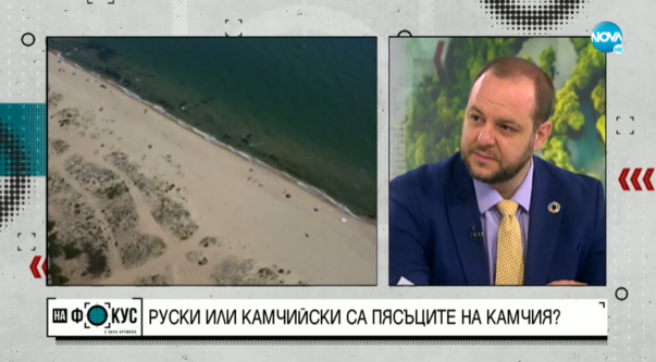 Борислав Сандов: Пясъците на Камчия са изцяло български