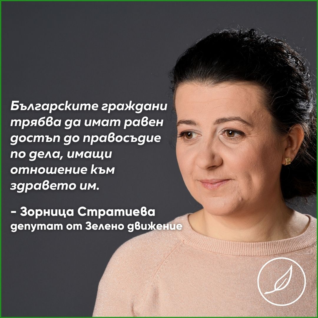 Зорница Стратиева: Българските граждани трябва да имат равен достъп до правосъдие по дела, имащи отношение към здравето им