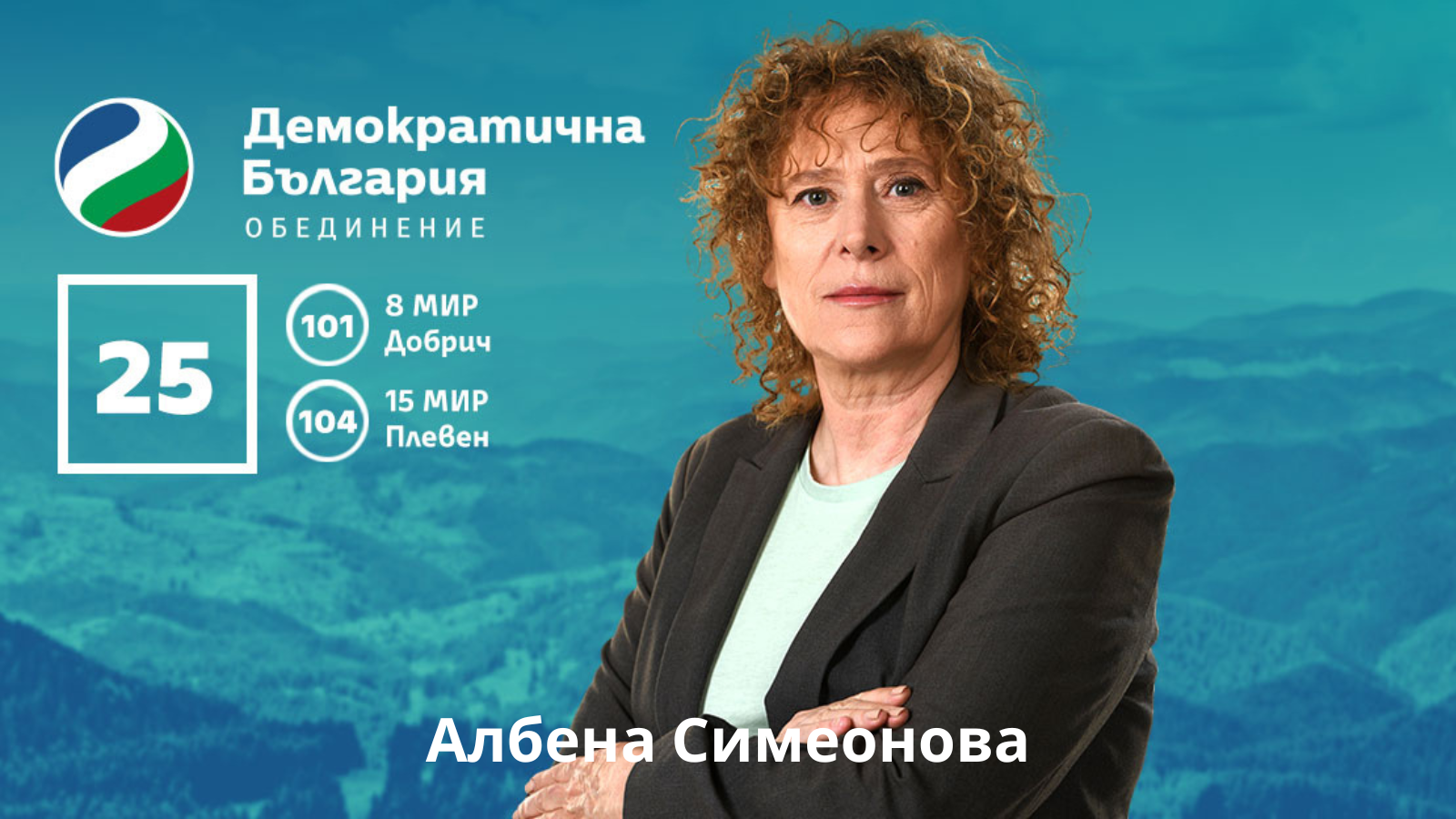 Албена Симеонова