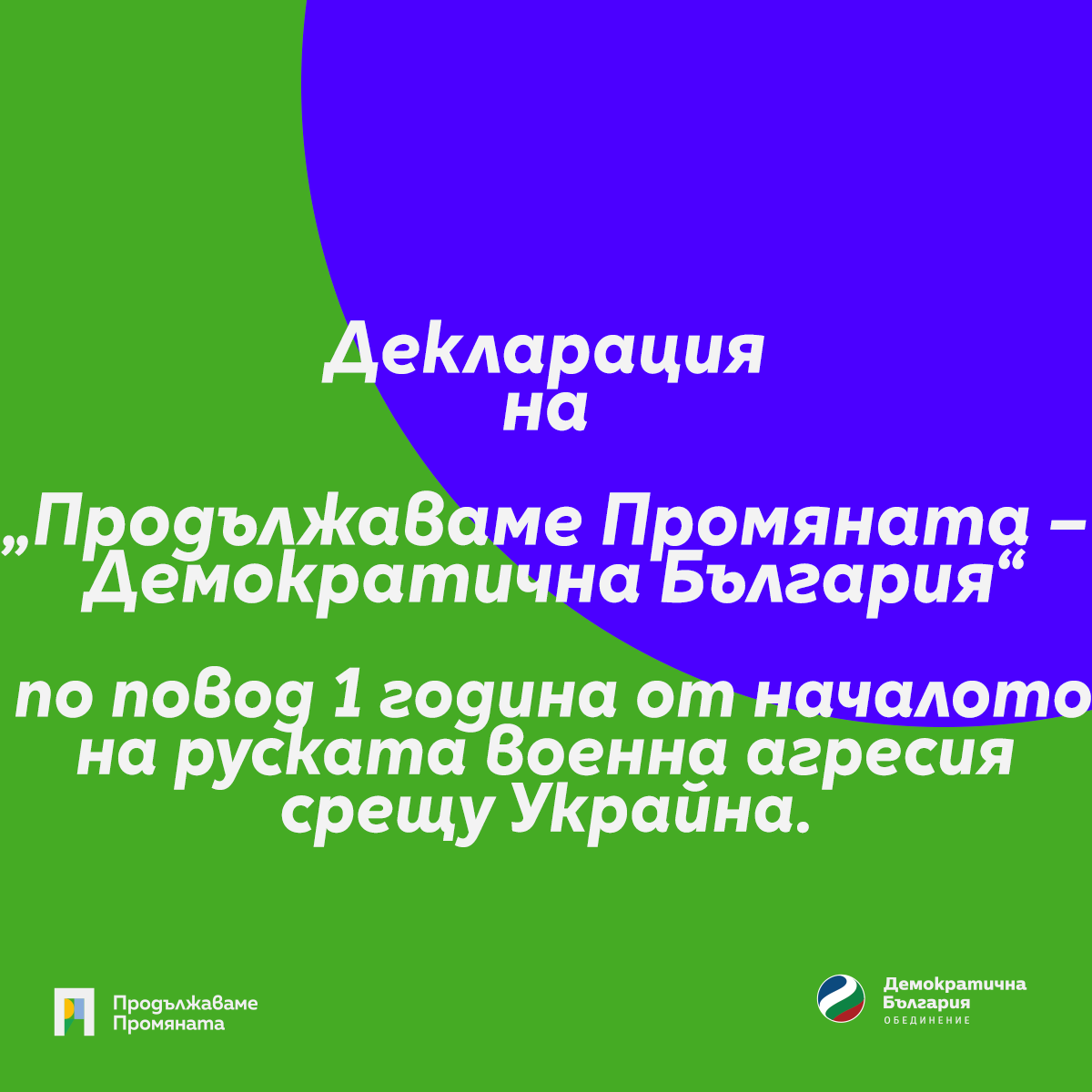 Декларация на „Продължаваме Промяната – Демократична България“ по повод 1 година от началото на руската военна агресия срещу Украйна