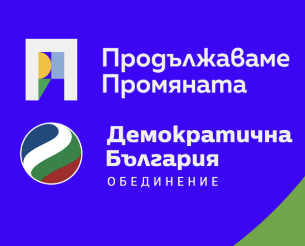 <strong>Коалиция „Продължаваме Промяната - Демократична България“ обединява сили с граждански движения за обща кауза</strong>