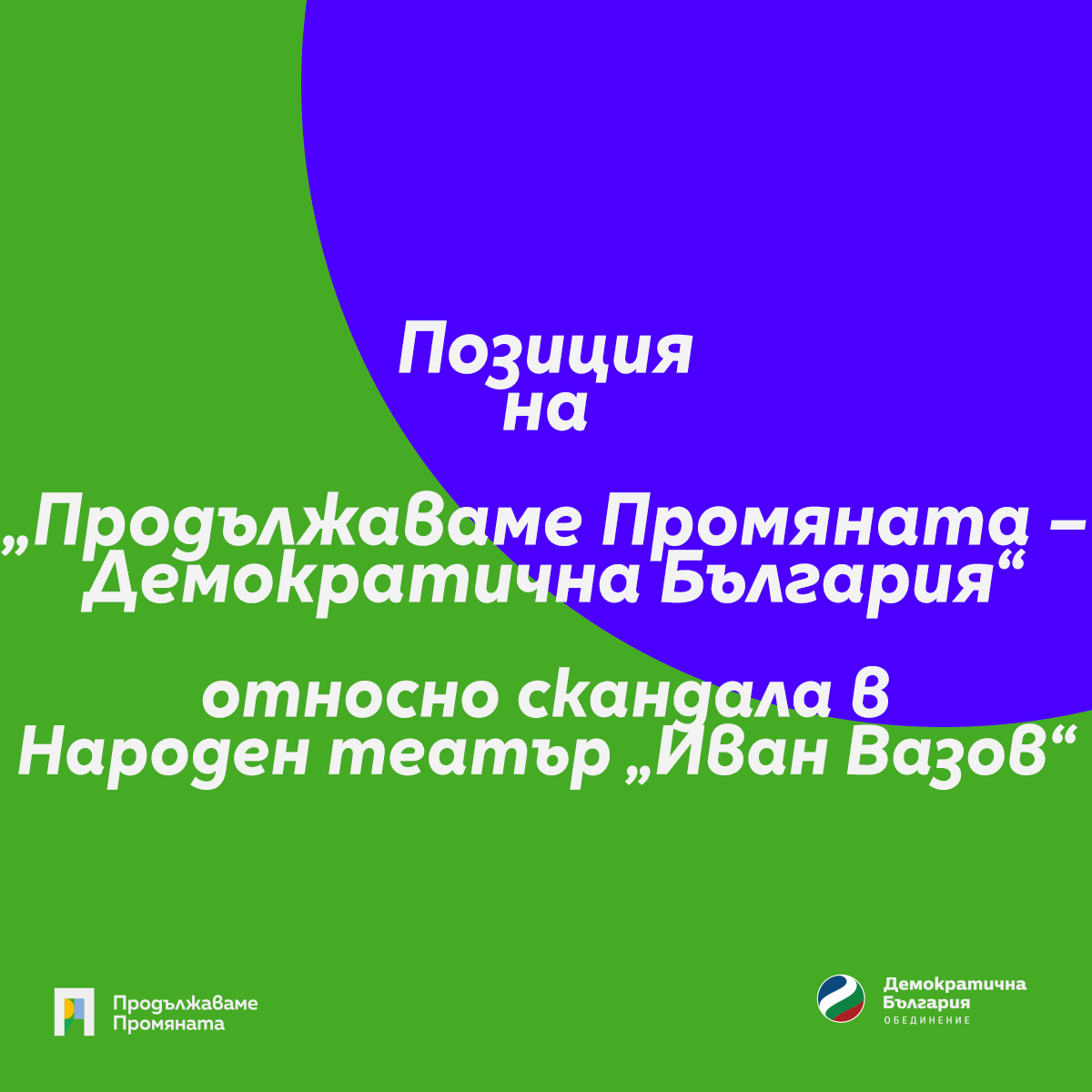 Позиция на коалиция „Продължаваме Промяната – Демократична България“ относно скандала в Народен театър „Иван Вазов“