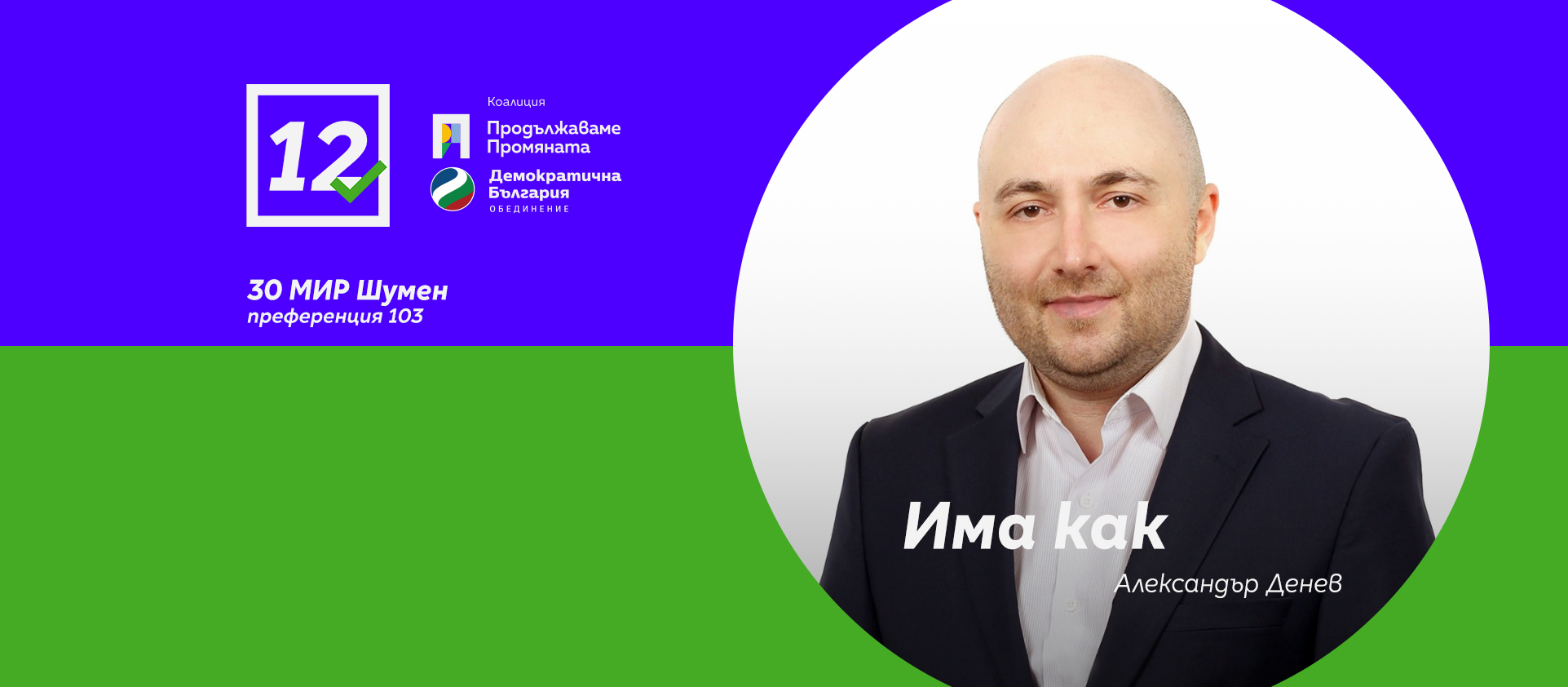 30-Александър-Денев