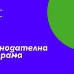 Законопроектите, които ще позволят на България да се придвижи напред