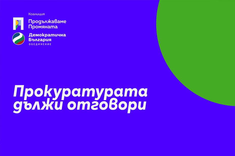 Позиция на “Продължаваме Промяната - Демократична България”: