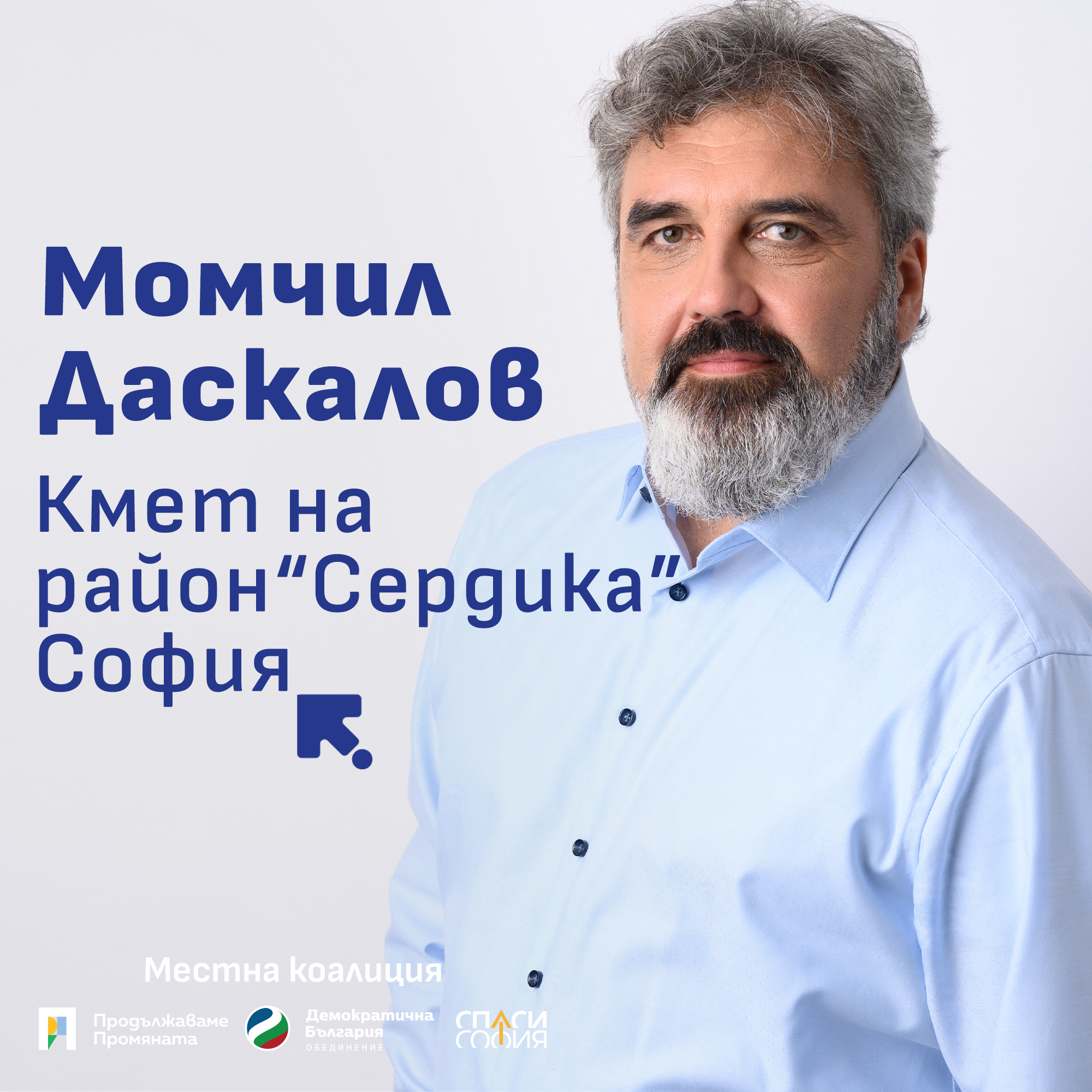 Момчил Даскалов беше избран кмет на район “Сердика”